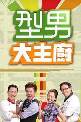 萌宠当家 综艺海报